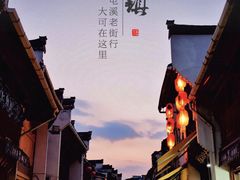 -汪一挑馄饨(老街店)