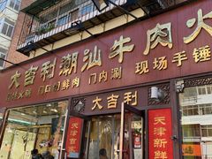 门面-大吉利·潮汕鲜牛肉火锅(万峰路店)
