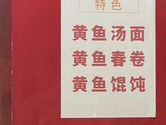 -明呈黄鱼面馆(斜土路店)