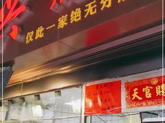 门面-永兴烧腊