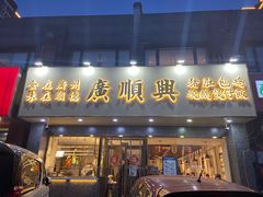 门面-廣順興(兴华路店)