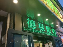 -德禄酸奶(莫家街店)