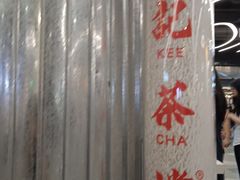 -孖记茶档·热腾茶餐(乐峰店)