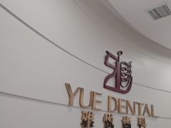 -雅悦齿科(顾村公园店)