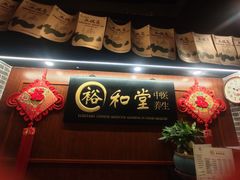 -裕和堂中医推拿艾灸(太古汇臻品店)