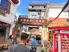 -大理床单厂艺术区