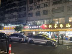 -新享乐海鲜(翠华路店)