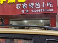 门面-芋知己农家特色小吃(江南店)