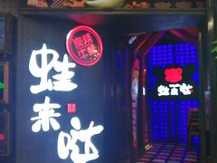 门面-蛙来哒(金沙洲万达店)