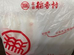 -北京稻香村(第三店)