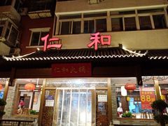 -仁和四季涮肉馆(天坛南门店)