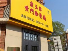 -清真宏玉祥黄门脸餐厅(华荫东里店)