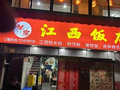 -江西饭店(黄浦区店)