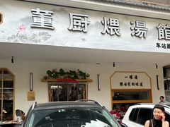 -董厨煨汤馆(车站路店)
