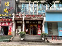 门面-锅首鲜品火锅(鸳鸯店)