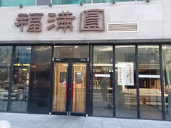 -福满圓(琨莎中心店)