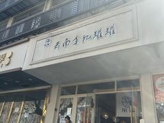 -云南李记罐罐米线饵丝小吃(汉中门金鹰店)