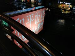 -和平饭店