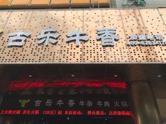 门面-古乐牛香·鲜牛肉牛杂火锅(五一中路店)