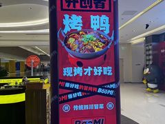 -蓉三少冒烤鸭·四川小吃集(北京首店)