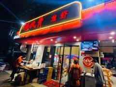 门面-杨氏青龙虾·羊蝎子(托乐嘉店)
