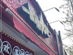 门面-冒椒火辣(奎星楼街店)