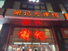 -谢记上海大排档(长寿路店)