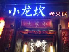 门面-小龙坎火锅(仓山万达店)