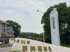 -东海半边山旅游度假区