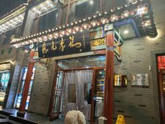 -清真·鸦儿李记·涮肉(武圣路店)
