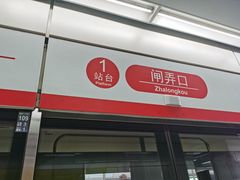 -闸弄口(地铁站)