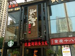门面-纸盐河码头火锅(十八梯店)