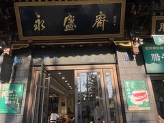 -老刘家永盛斋(东关南街店)