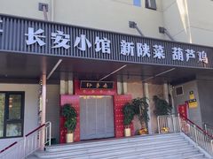 -秦月轩·陕西家乡菜(阜成路·五棵松店)
