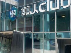 -懒人Club运动健身·运动康复·私教(三迪中心店)