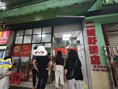 -信二嫂虾饼(振兴路店)