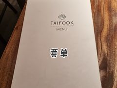 -TAIFORKS 大福食堂·山葵烤肉料理·拌饭(宝安店)