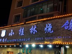 -小桂林烧鸽子