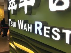 门面-翠华餐厅(香港国际机场店)