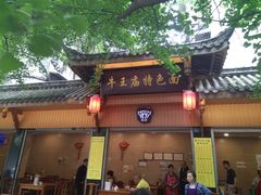 门面-牛王庙特色面(杏苑公寓店)