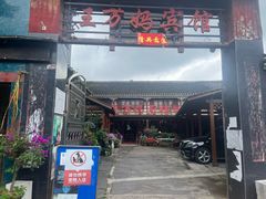 -王万妈卤猪脚(青岩交通路)