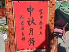 -富华斋饽饽铺·宫廷糕点·伴手礼(护国新天地店)