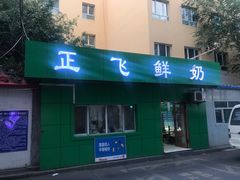 门面-正飞鲜奶(南湖一期店)
