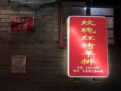 门面-玫瑰红烤羊排(北新桥三条店)