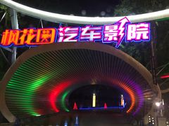 -枫花园汽车电影院(朝阳公园店)