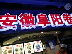 门面-安徽阜阳卷馍(西单店)