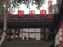 -小街天府(西工小街店)