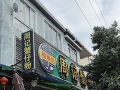 -周记蟹仔粉(侨港风情街店)