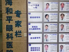 -上海大学附属上海和平眼科医院