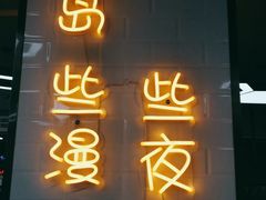 门面-长乐饭冰冰·冰饭·烧烤(长乐总店)